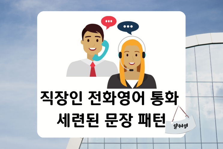  전화영어 업무 통화 세련된 문장 패턴 BEST 5