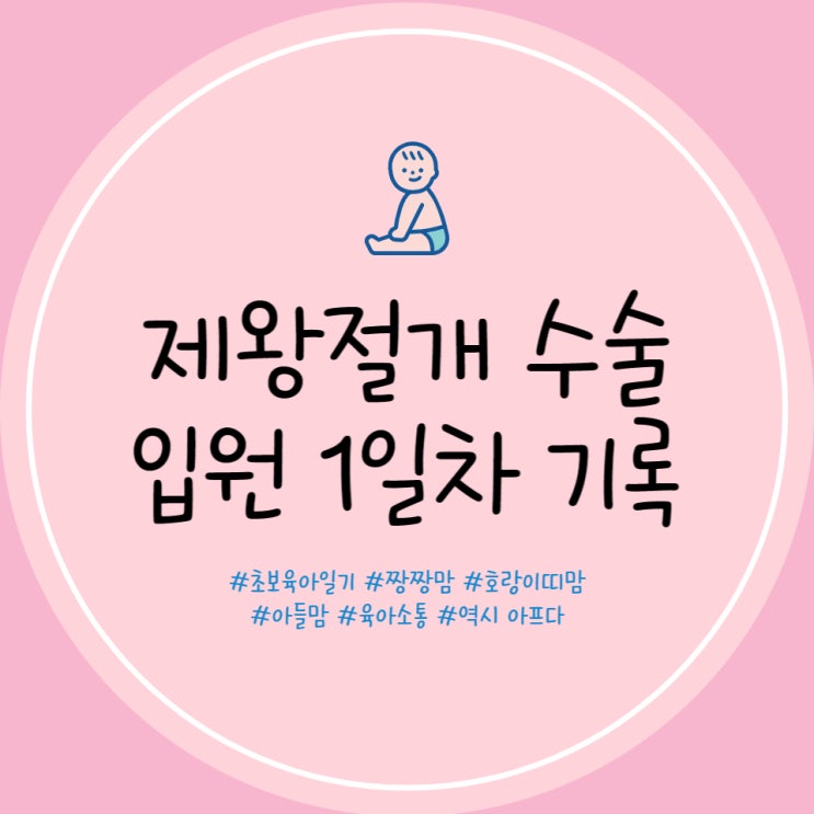 덕천 미래로병원 제왕절개 후기 1일차 입원실 후기 제왕절개 회복