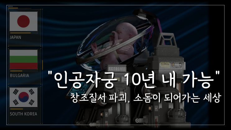 "인공자궁 10년 내 가능" 창조질서 파괴, 소돔이 되어가는 세상 "인공자궁 10년 내 가능" 창조질서 파괴, 소돔이 되어가는 세상