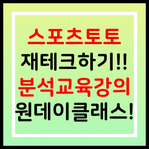  이번주 프로토 NBA 국내경기 고배당 무료추천경기 원데이클래스 안내