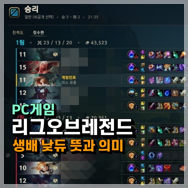  롤 생배 뜻 대체 뭐길래!!! 낮듀 금지 제재 실현될까?