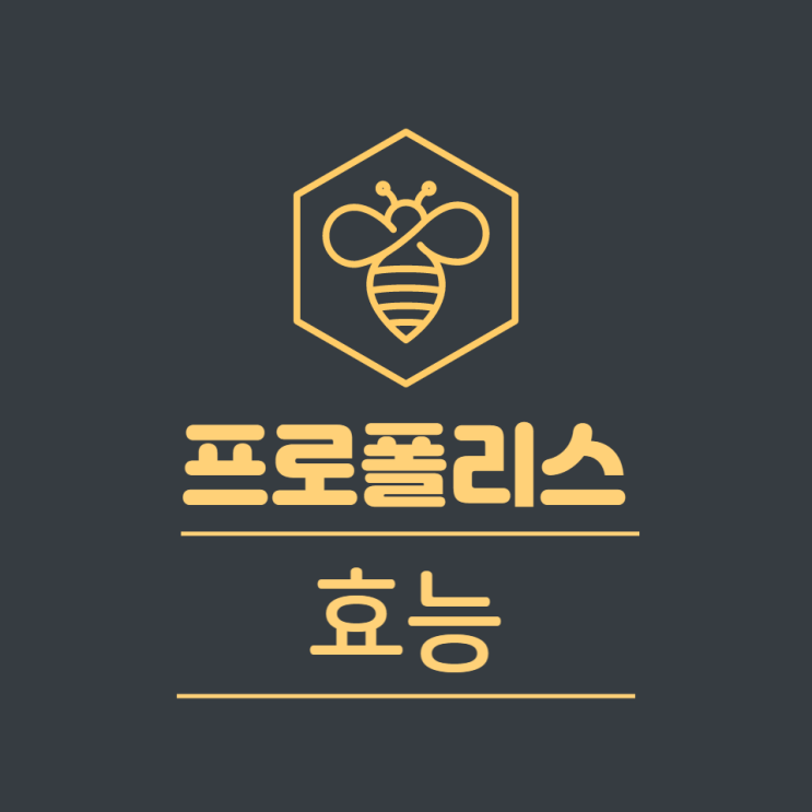 프로폴리스 효능 부작용 섭취시간 만성염증에 좋은 천연항생제 레드프로폴리스 프로폴리스 효능 부작용 섭취시간 만성염증에 좋은 천연항생제 레드프로폴리스