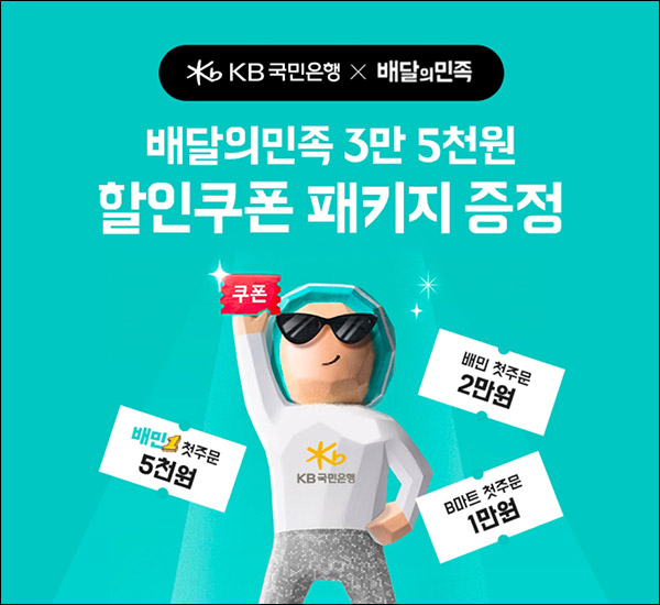 KB국민은행 배달의민족 할인쿠폰 이벤트(쿠폰 2천원 5,000명)추첨