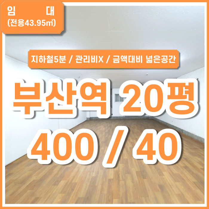  [임대] 부산시 중구 중앙동사무실 지하철5분거리의 부산역사무실 관리비X 금액대비 넓은 공간 (매물번호 323621)
