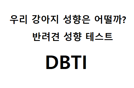  DBTI 테스트: 강아지 성격, 반려견 성향 분석
