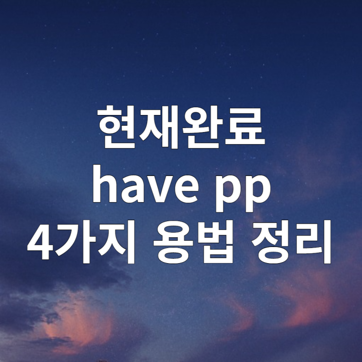 현재완료 have pp 용법 정리