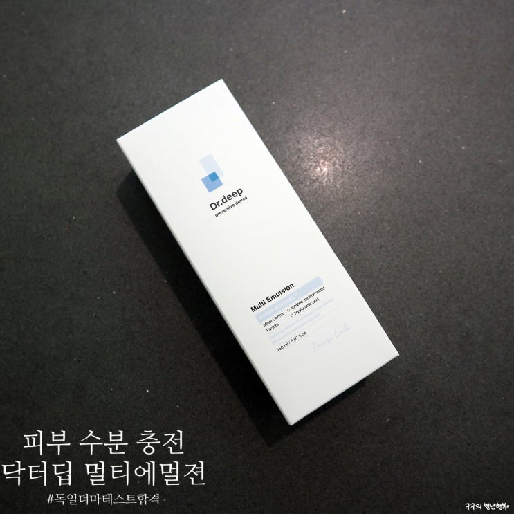  건조한 겨울 닥터딥 멀티에멀젼으로 내 피부장벽 지키세요! (독일 더마 더마테스트 Excellent등급)