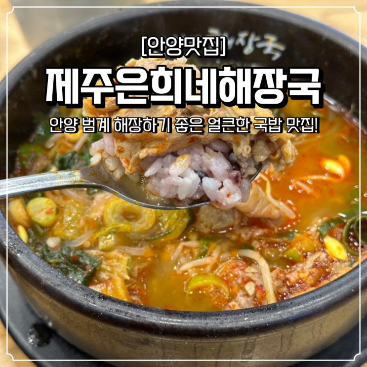 범계 맛집 얼큰한 제주은희네해장국