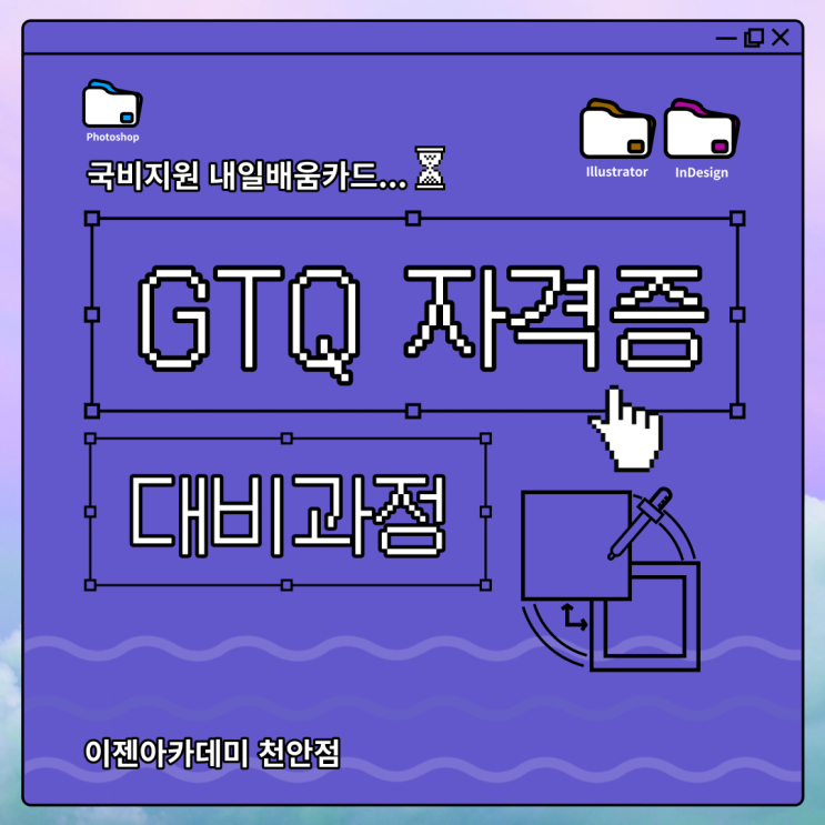  [천안 국비지원학원/디자인자격증] GTQ 없는 디자이너는 팥 없는 붕어빵! 포토샵, 일러트스 자격증 대비반~