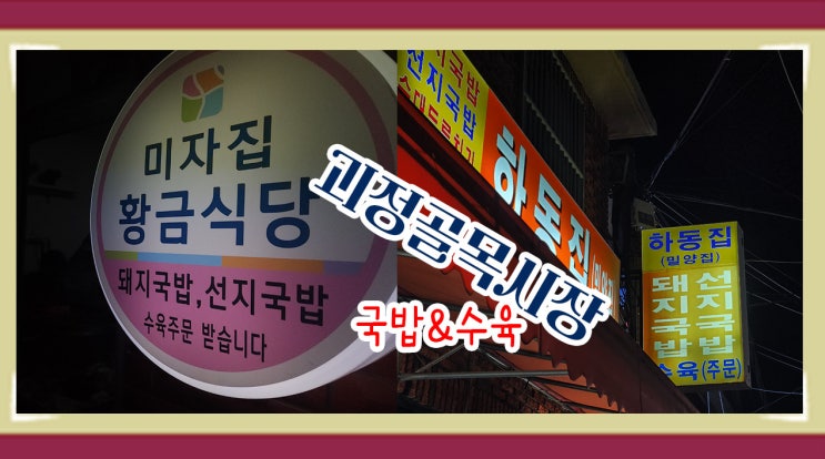  [괴정역] 괴정시장 국밥 하동집& 미자집황금식당