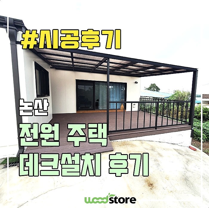  전원주택 합성목 데크 설치 비용 및 과정 공유!