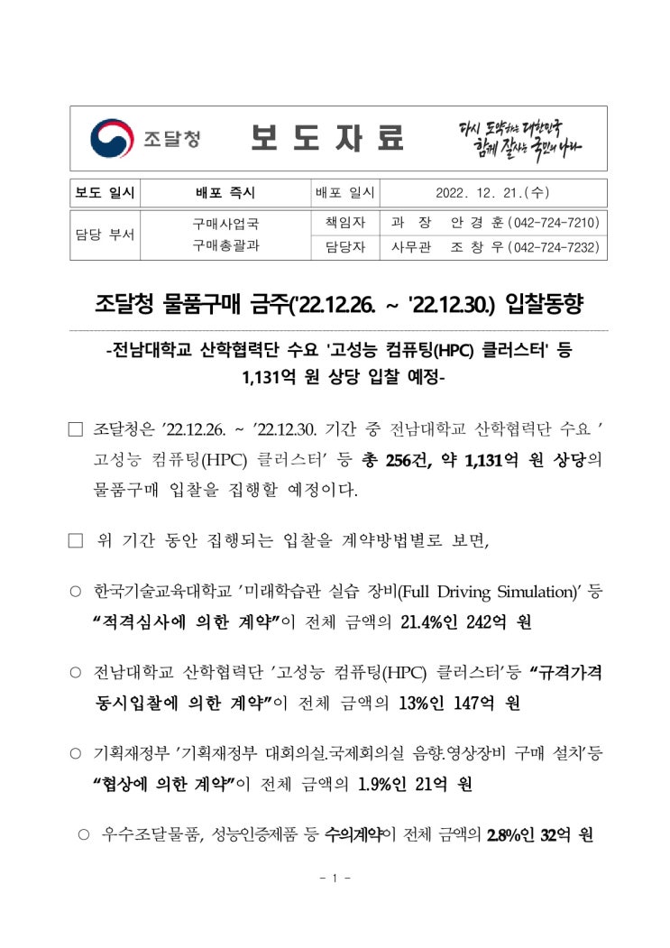 물품구매 금주(’22.12.26. ~ ’22.12.30.) 입찰동향(조달청) 물품구매 금주(’22.12.26. ~ ’22.12.30.) 입찰동향(조달청)