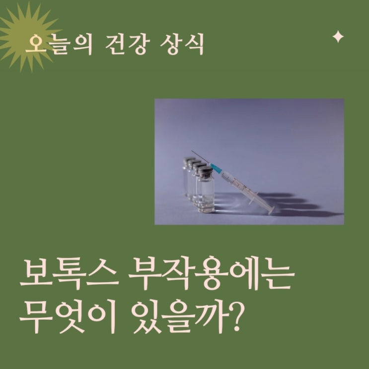  보톡스(보툴리눔 톡신)의 부작용에는 무엇이 있을까?