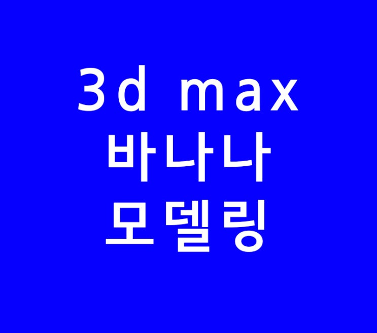 3ds max 3d맥스 바나나 모델링