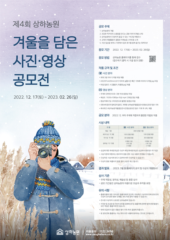  [공모전] 제 4회 상하농원 겨울을 담은 사진 영상 공모전