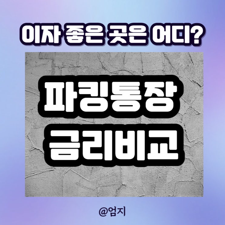  파킹통장 금리비교, 이자 좋은 곳은 어디?