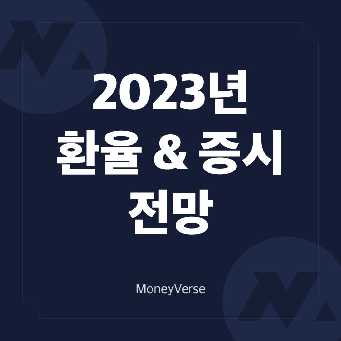  2023년 달러 환율 전망과 국내 증시 전망 (feat. 전망하는 법)
