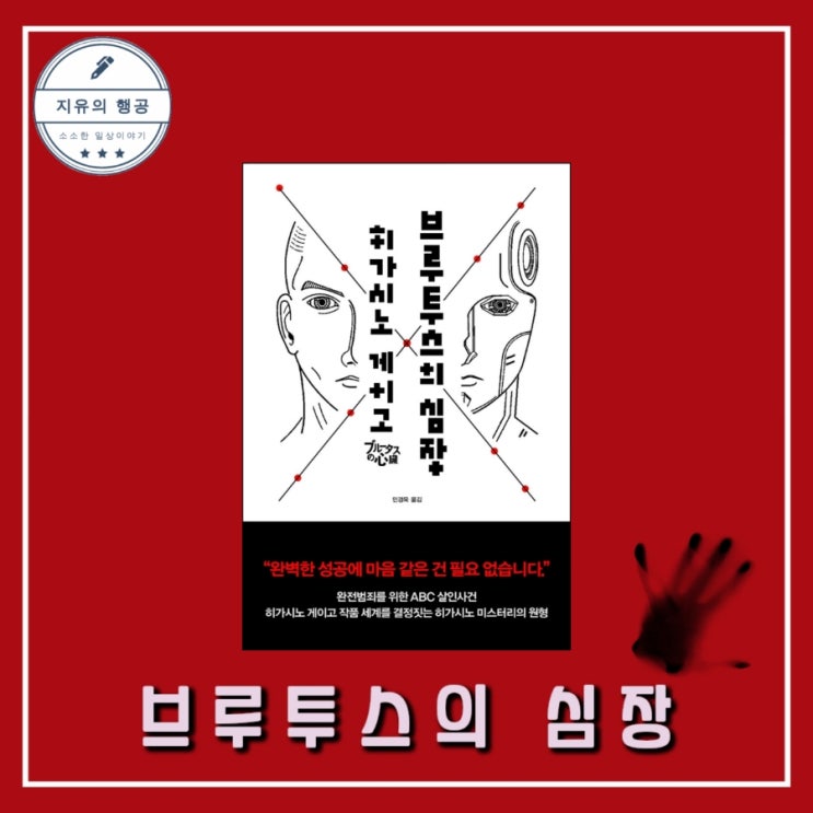 브루투스의 심장 - 히가시노 게이고ㅣ알에이치코리아 추천 일본 추리소설