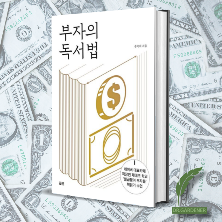  워렌버핏은 ATM을 생각하며 독서한다, 부자의 독서법 - 송숙희 리뷰