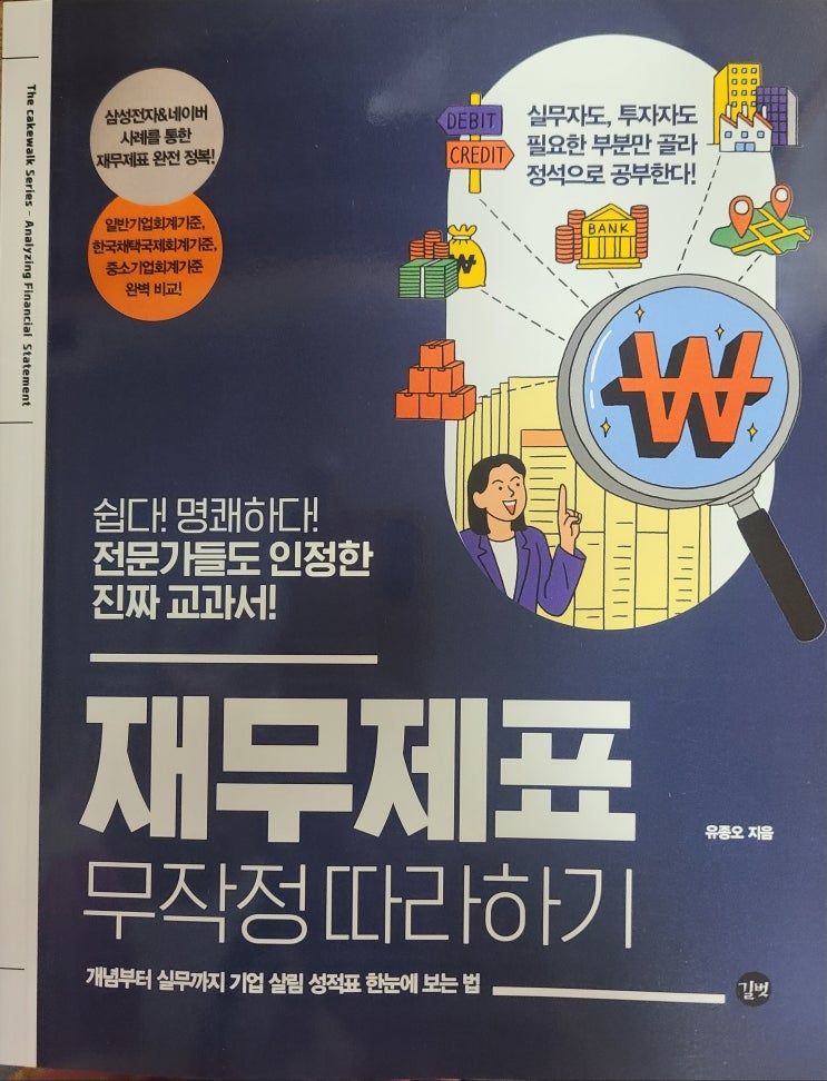  [책리뷰63] 경제,경영 재무제표 무작정 따라하기_ 개념부터 실무까지 기업 살림 성적표 한눈에 보는 법 /유종로 지음