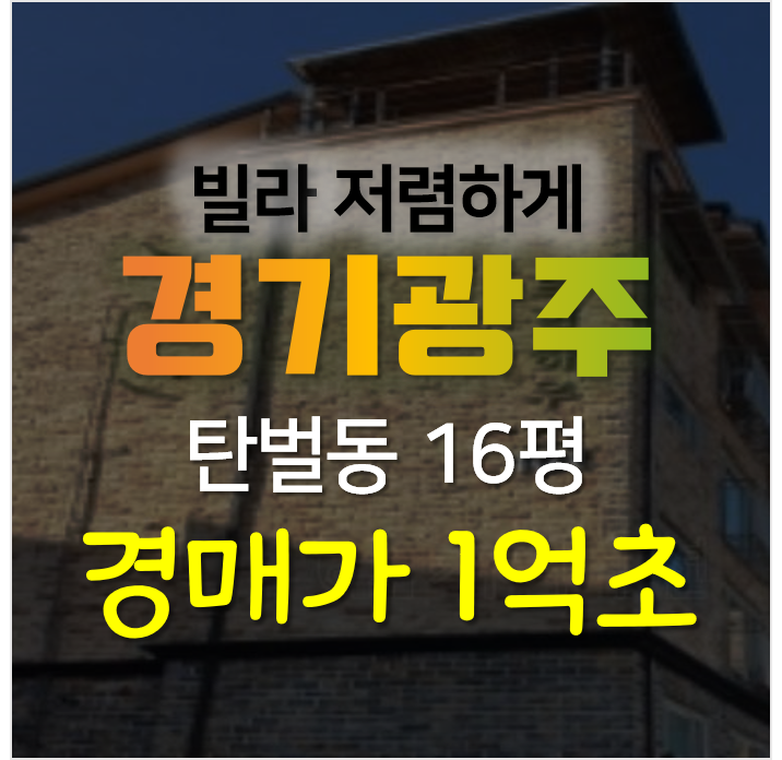 경기 광주 탄벌동 드림하우스 16평 빌라매매 보다 경매로 1억대