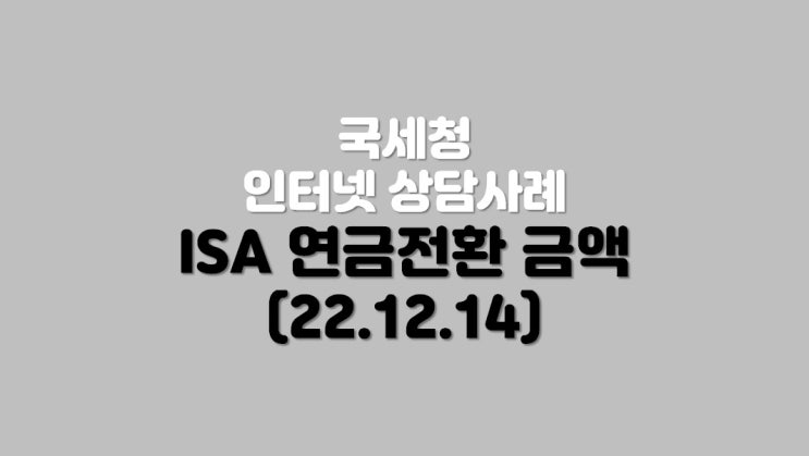  ISA 연금전환 금액 (22.12.14)