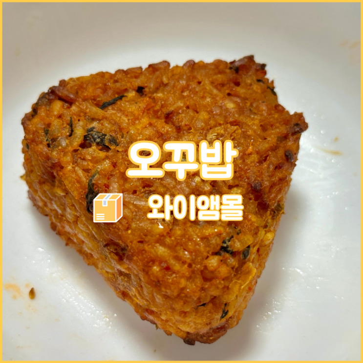  아침식사대용으로 딱인 간편식, 오븐에 꾸운 주먹밥 오꾸밥