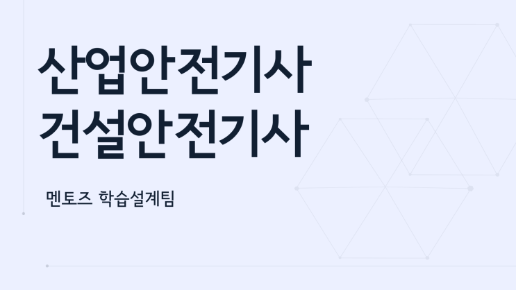산업안전기사 건설안전기사 간단한 준비방법 산업안전기사 건설안전기사 간단한 준비방법