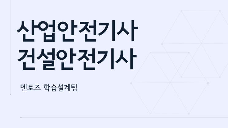 산업안전기사 건설안전기사 간단한 준비방법