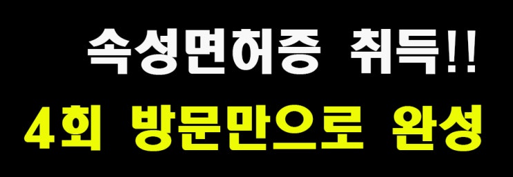  서울운전면허학원, 속성으로 취득하자(ft.강북삼성자동차)