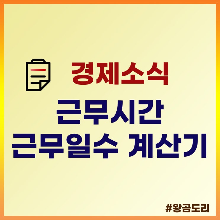  근무시간 근무일수 계산기