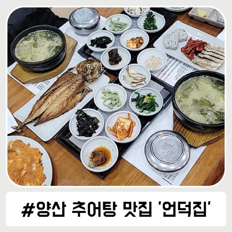추어탕 맛있는 양산 북정동 맛집 언덕집!