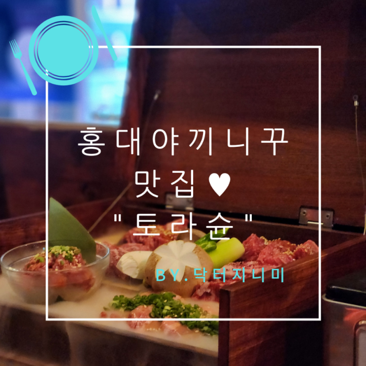 홍대 아끼니꾸 맛집, 토라슌 분위기 좋은 고기집으로 추천