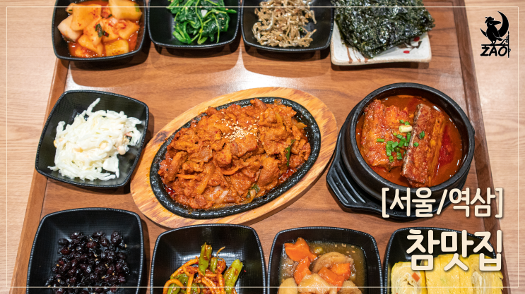 역삼맛집 / 나만 알고 싶은 단골 맛집, 참맛집 역삼맛집 / 나만 알고 싶은 단골 맛집, 참맛집
