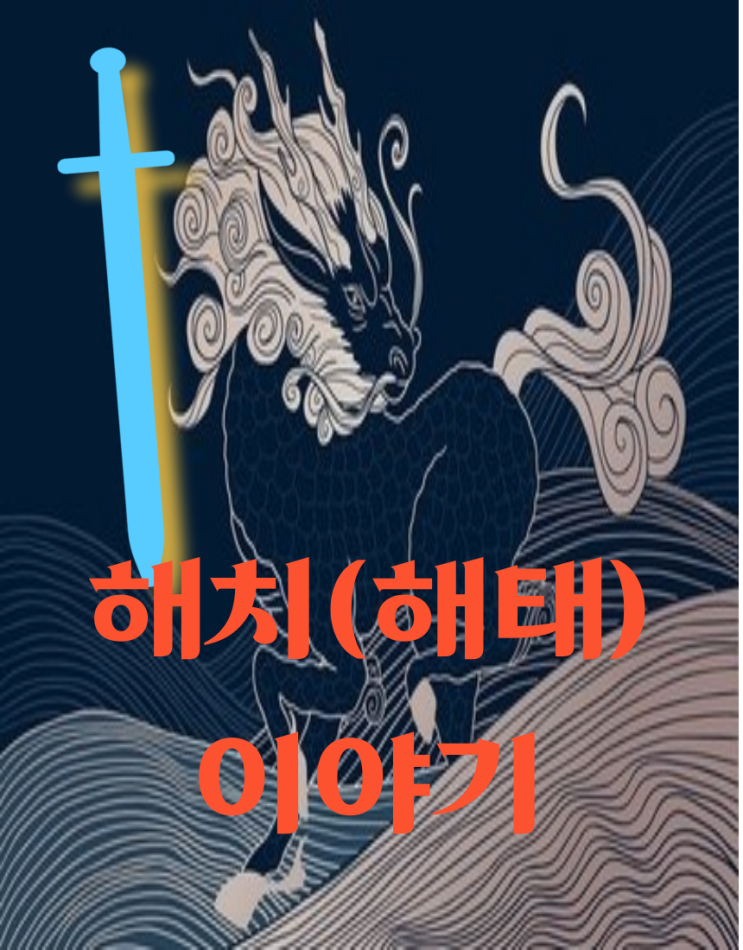  해치 해태 를 아시나요?