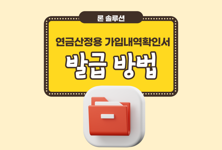  연금산정용 가입내역확인서 발급방법 및 활용용도