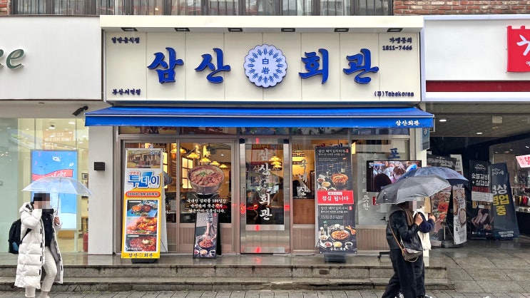  [서면] 삼산회관 _돼지김치구이. 맛집
