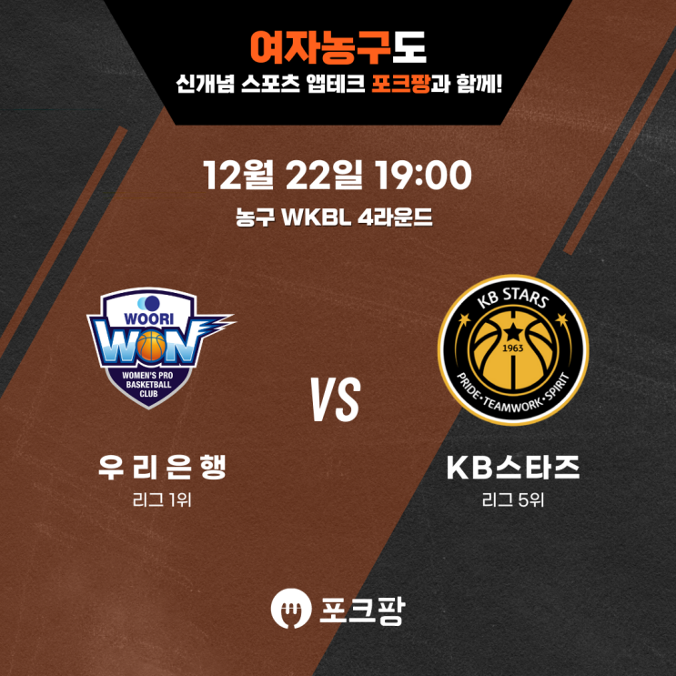  12월 22일 한국 농구 WKBL 4라운드 우리은행 VS KB 스타즈 핵심 분석