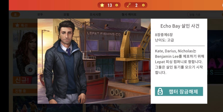  AE Mysteries [ Echo Bay 살인 사건 ] 챕터6 공략
