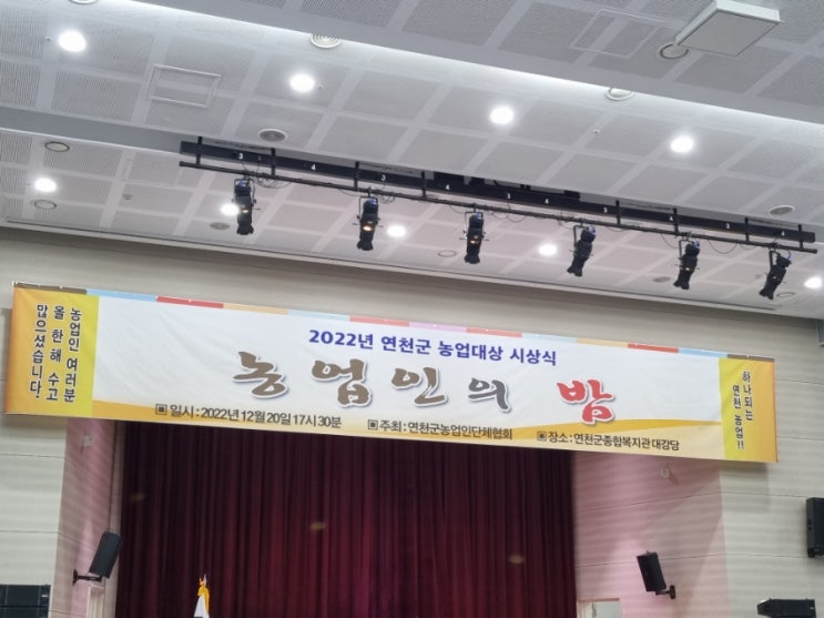  2022년 연천군 농업대상 시상식 농업인의 밤