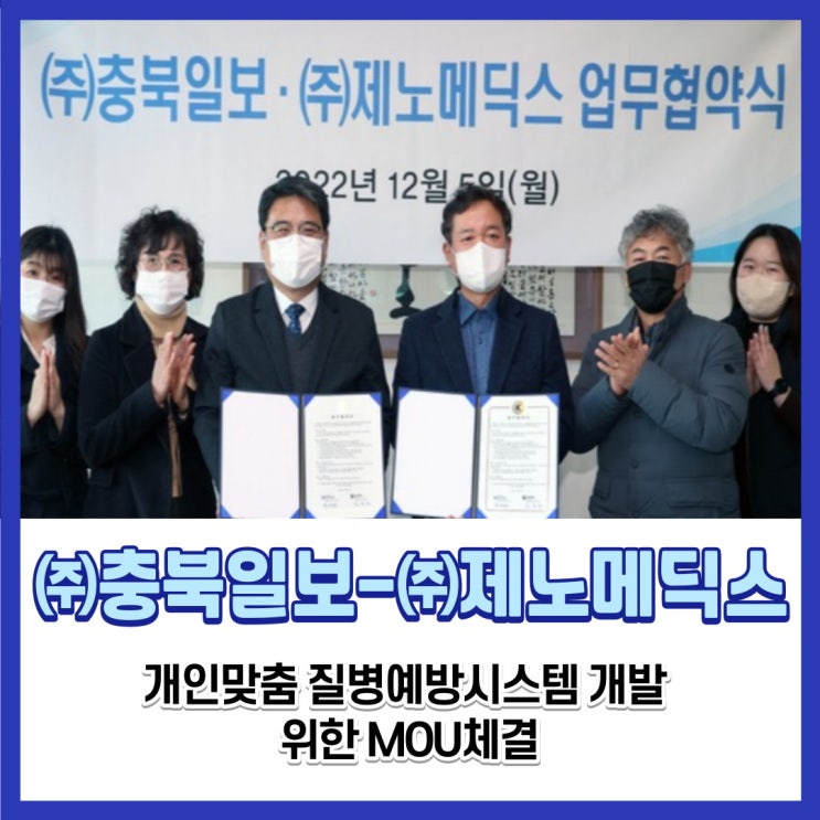  충북일보-제노메딕스, 개인맞춤 질병예방시스템 개발 위한 MOU체결