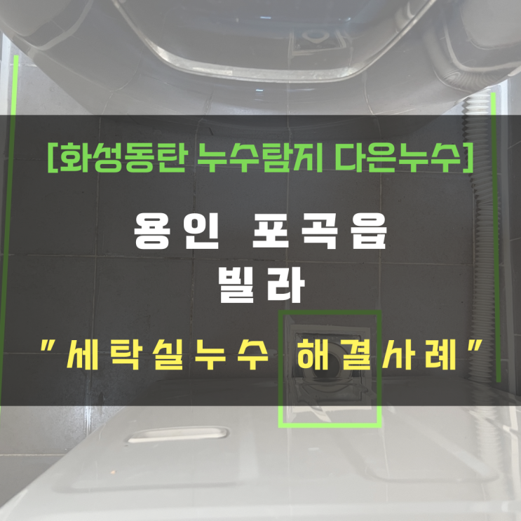  용인 처인구 빌라 세탁실누수-당일탐지 및 부분공사