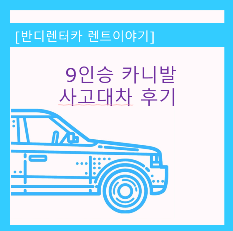 인천 남동구 구월동 BMW 사고 대차 9인승 카니발 렌트