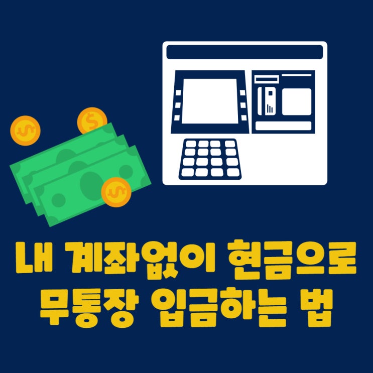 내 계좌 없이 현금으로 무통장입금 하는 법 내 계좌 없이 현금으로 무통장입금 하는 법