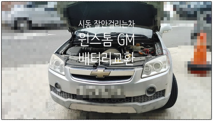  시동이 잘안걸리는차 16년사용중인 윈스톰 GM 배터리정비서비스 , 부천수입차정비차량관리전문점 K1모터스