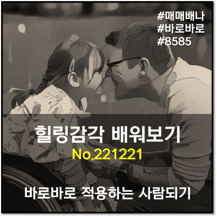 바로바로 힐링감각 배워보기 (221221)