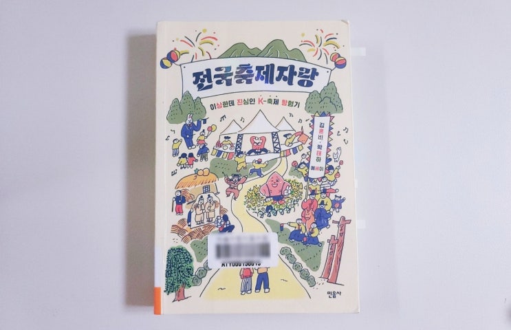  [전국축제자랑] 김혼비 박태하 에세이 책 추천 (ft. 강릉단오제?)