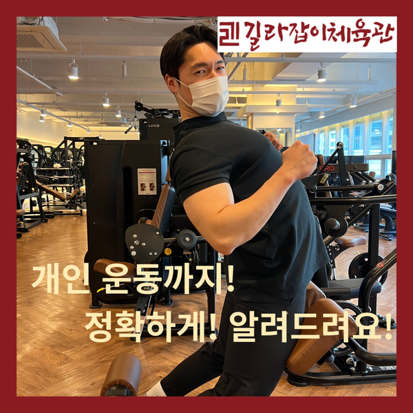  세종피티 - 개인 운동까지 확실한 길라잡이체육관 보람점 추천해요