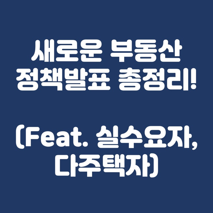  새로운 부동산 정책발표 총정리!(다주택자 취득세 완화, 양도세 완화 등)
