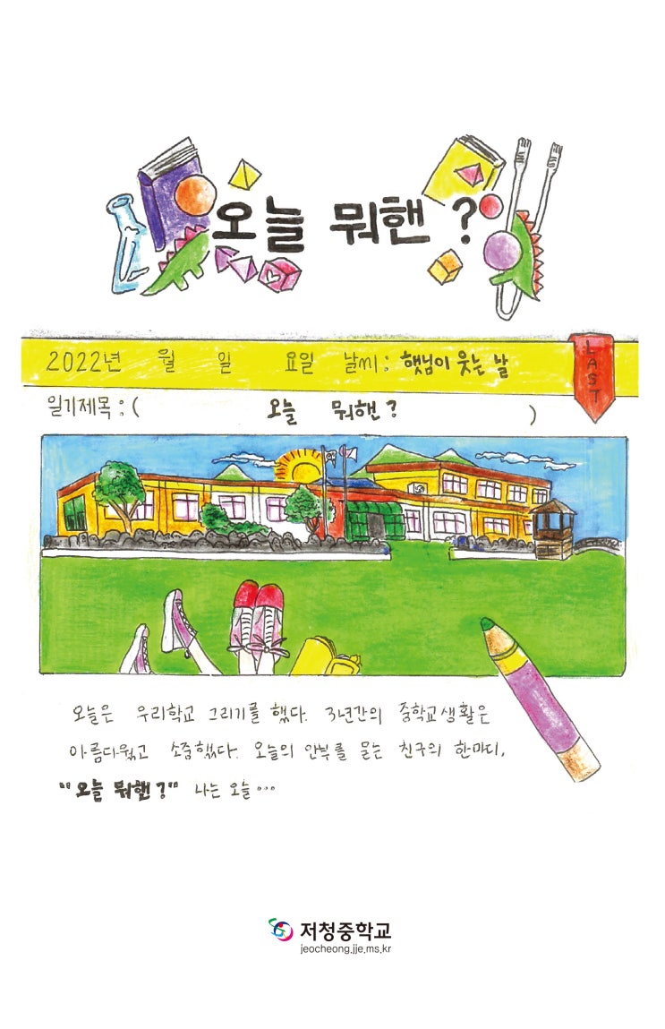  오늘 뭐 핸? #저청중학교 #한그루